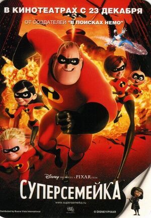 The-incredibles-poster.jpg