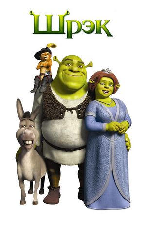 Shrek-poster.jpg