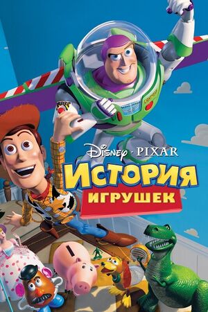 Toy-story-poster.jpg