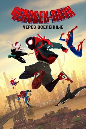 Spider-verse-poster.jpg