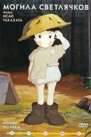 Grave-of-the-fireflies-poster.jpg