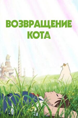 Cat-returns-poster.jpg