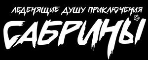 Sabrina-poster.jpg