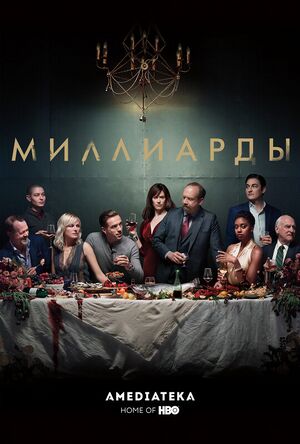 Billions-poster.jpg