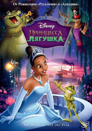 Princess-and-the-frog-poster.jpg
