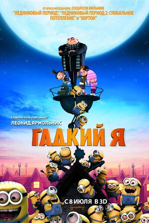 Despicable-me-poster.jpg