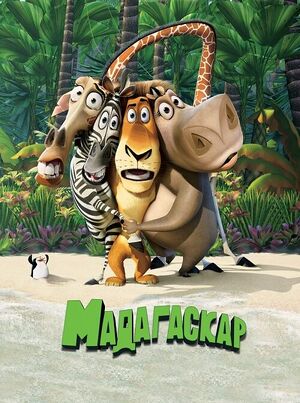 Madagascar-poster.jpg