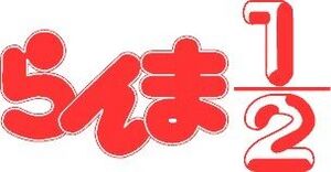 Ranma-poster.jpg