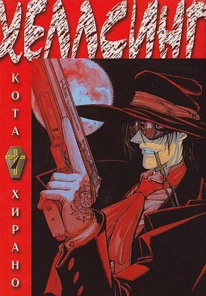 Hellsing-poster.jpg