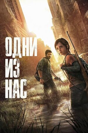 The-last-of-us-poster.jpg