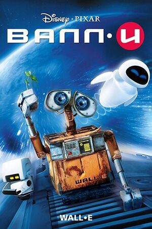 Wall-e-poster.jpg